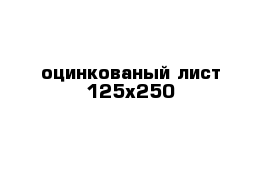 оцинкованый лист 125х250